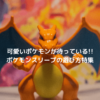 ポケモンスリープ_タイトル